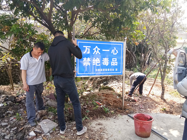 丰顺县禁毒办深入汤南镇设置禁毒警示牌,营造全民禁毒氛围