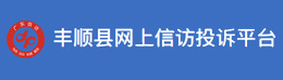 丰顺县网上信访投诉平台