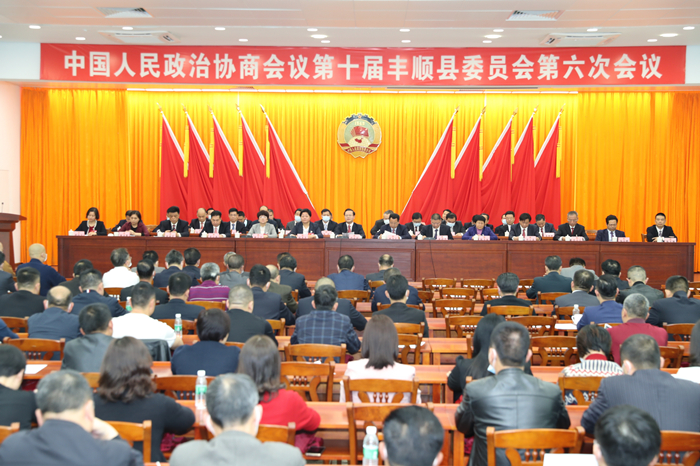 丰顺县政协委员会