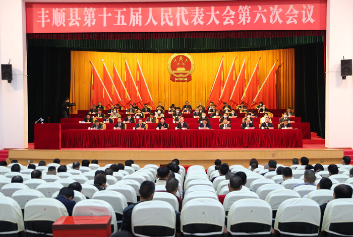 丰顺县第十五届人民代表大会第六次会议胜利闭幕