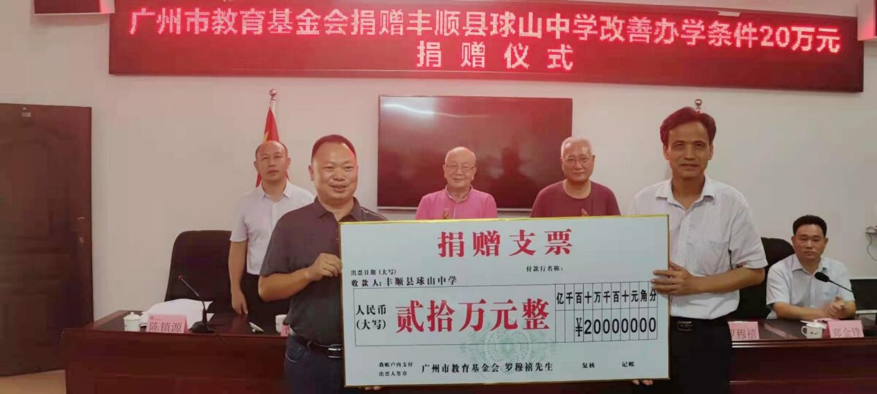 广州市教育基金会一行莅临球山中学举行捐赠仪式