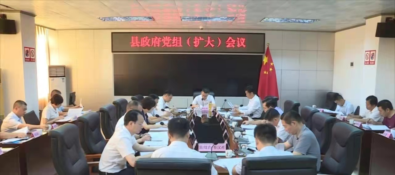 罗达祥主持召开县政府党组(扩大)会议 传达学习贯彻习近平总书记系列
