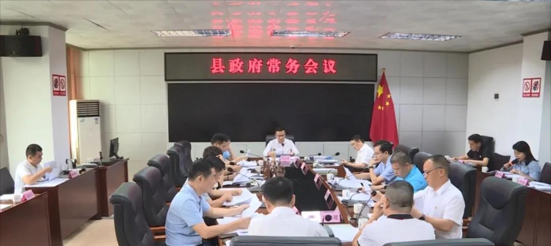 罗达祥主持召开县政府常务会议 研究部署当前重点工作