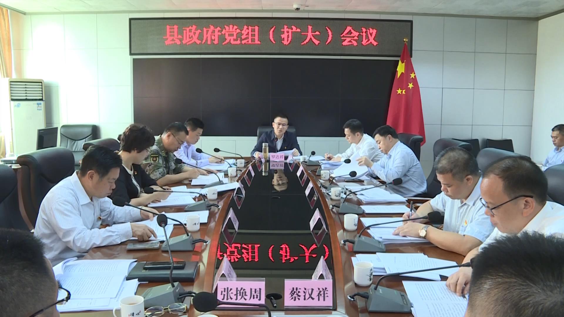 罗达祥主持召开县政府党组扩大会议传达学习贯彻习近平总书记近期重要