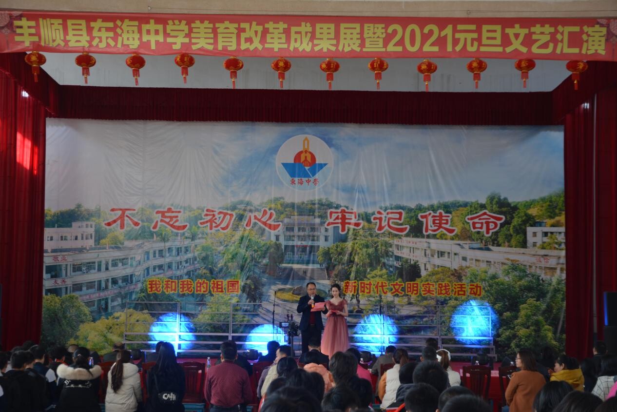 丰顺县东海中学举行美育改革成果展暨2021年元旦文艺汇演