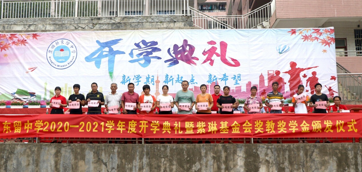 东留中学举行20202021学年度开学典礼暨紫琳基金会奖教奖学金颁发仪式