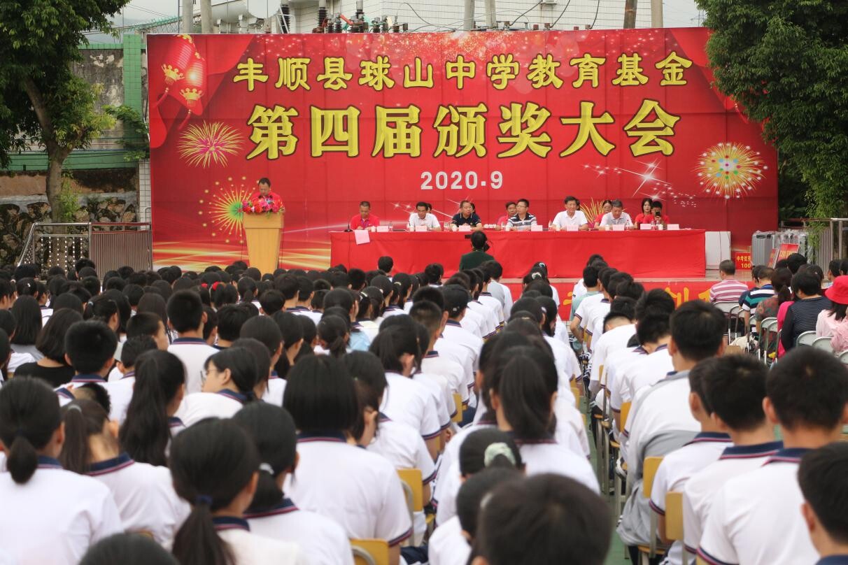 球山中学隆重举行教育基金第四届颁奖大会