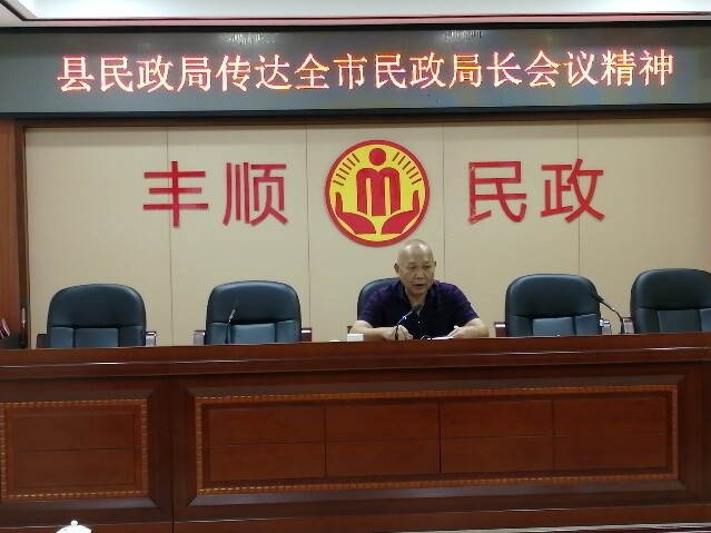 丰顺县民政局传达全市民政局长会议精神