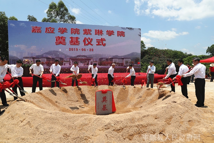嘉应学院紫琳学院奠基仪式在丰顺县举行 广东珠江投资股份有限公司