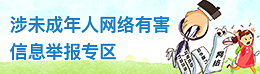 涉未成年人的网络有害信息举报专区