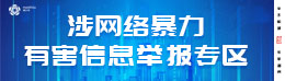 涉网络暴力有害信息举报专区