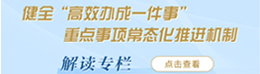 健全高效办成一件事