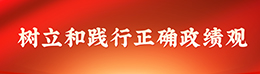 树立和践行正确政绩观