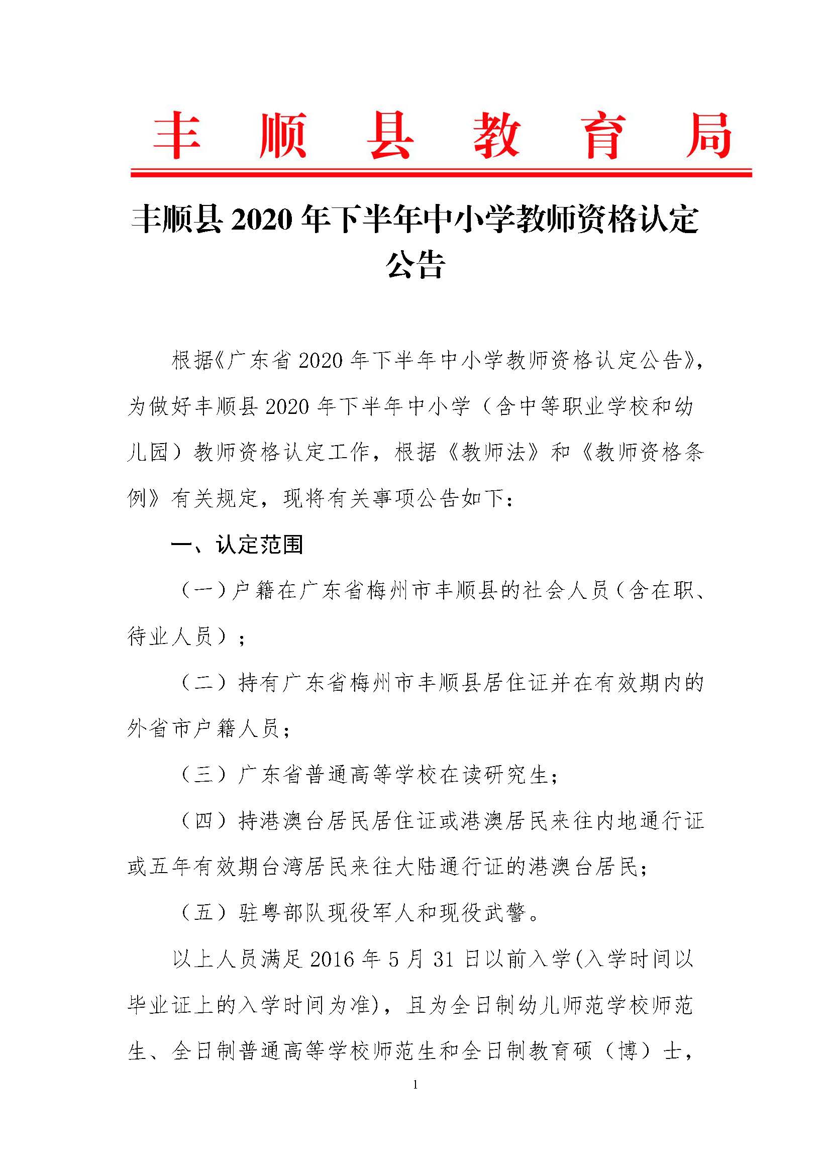 丰顺县2020年下半年中小学教师资格认定公告_页面_01.jpg
