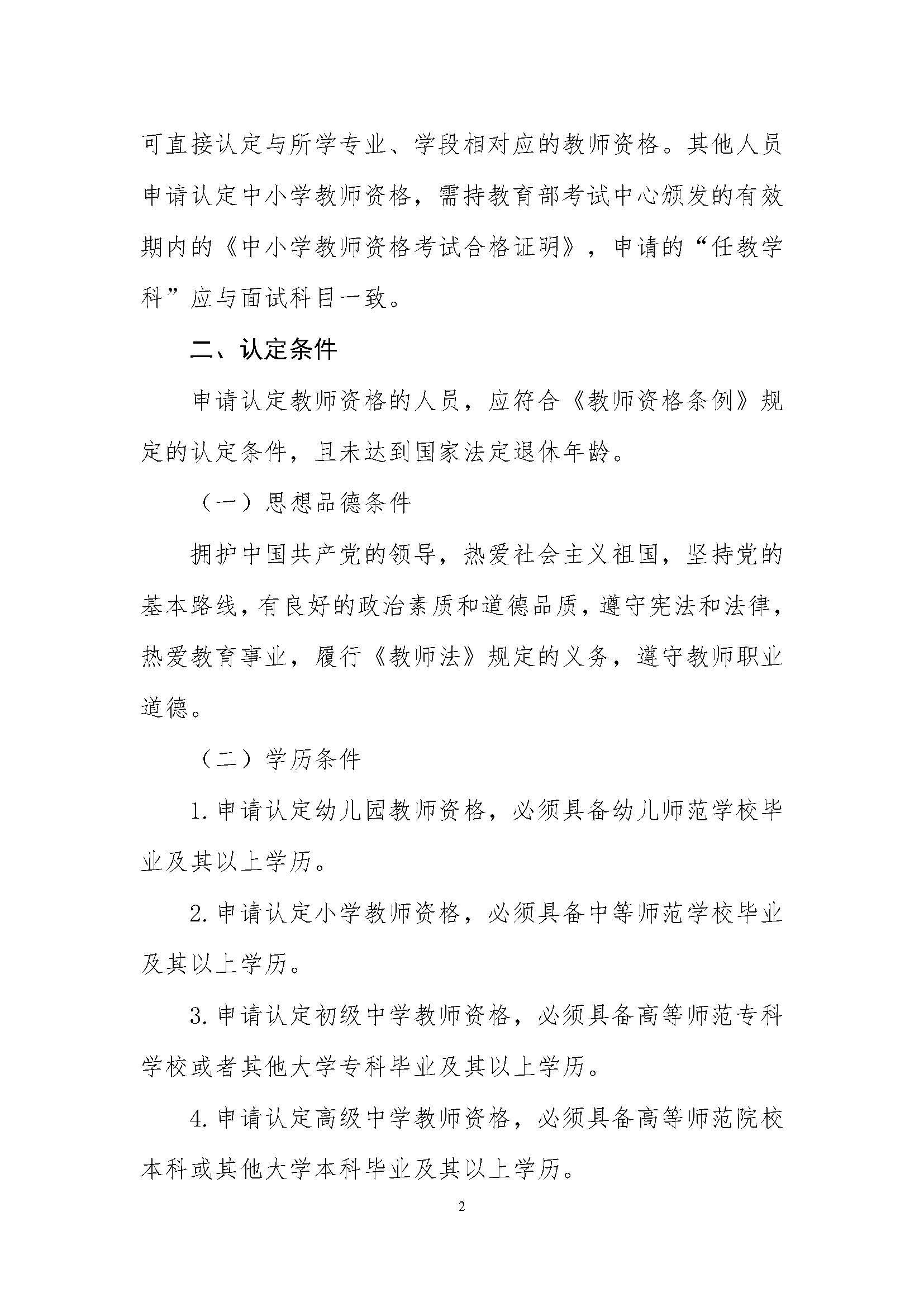 丰顺县2020年下半年中小学教师资格认定公告_页面_02.jpg