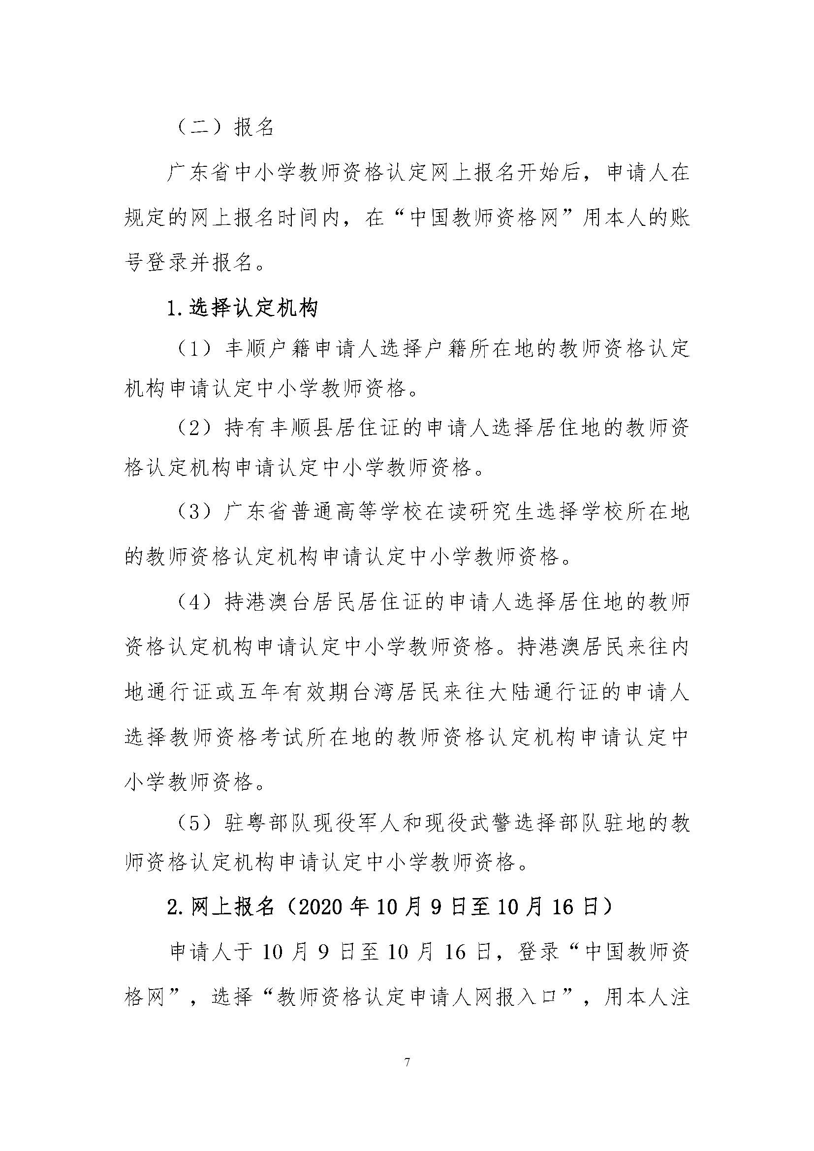 丰顺县2020年下半年中小学教师资格认定公告_页面_07.jpg