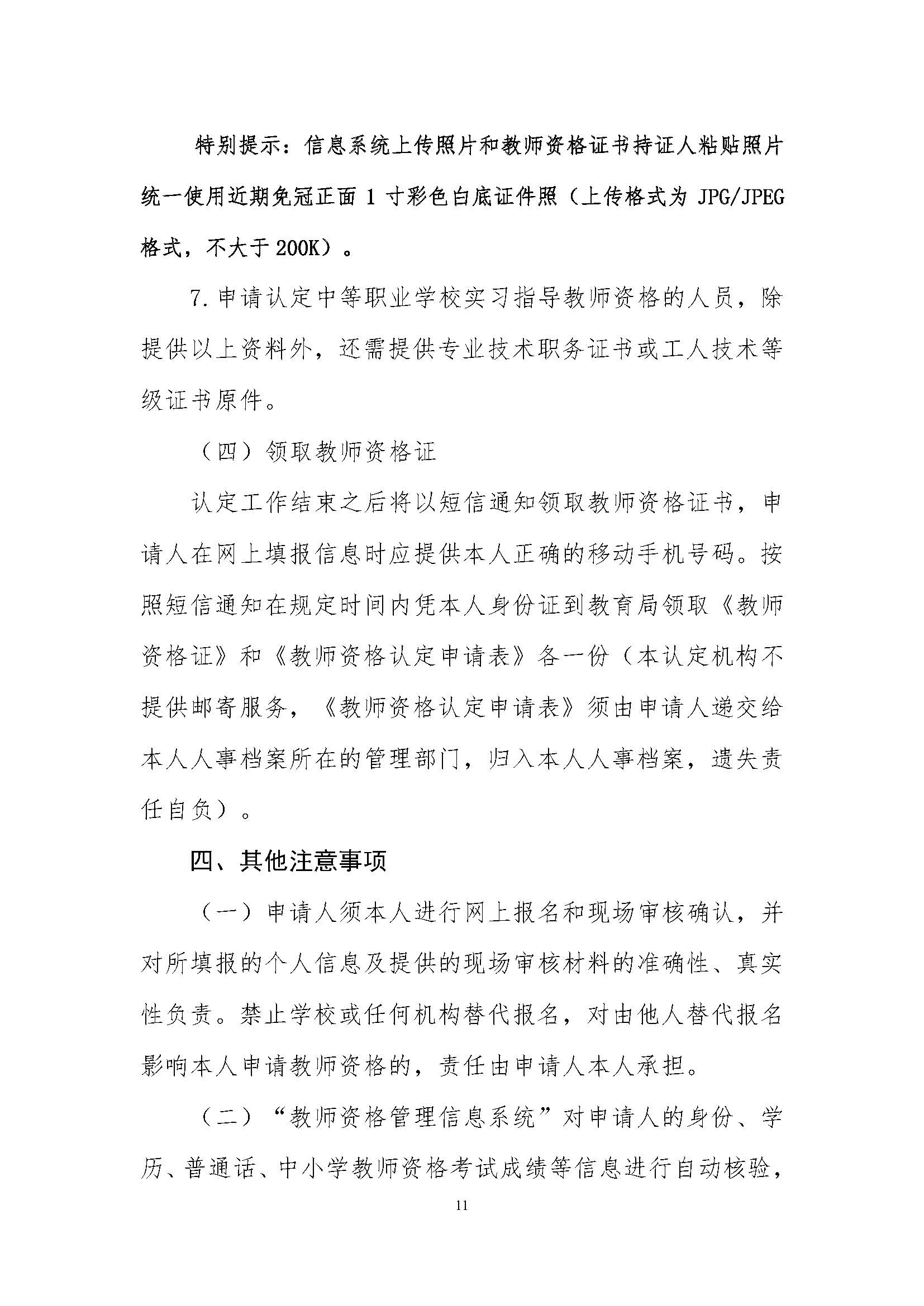 丰顺县2020年下半年中小学教师资格认定公告_页面_11.jpg