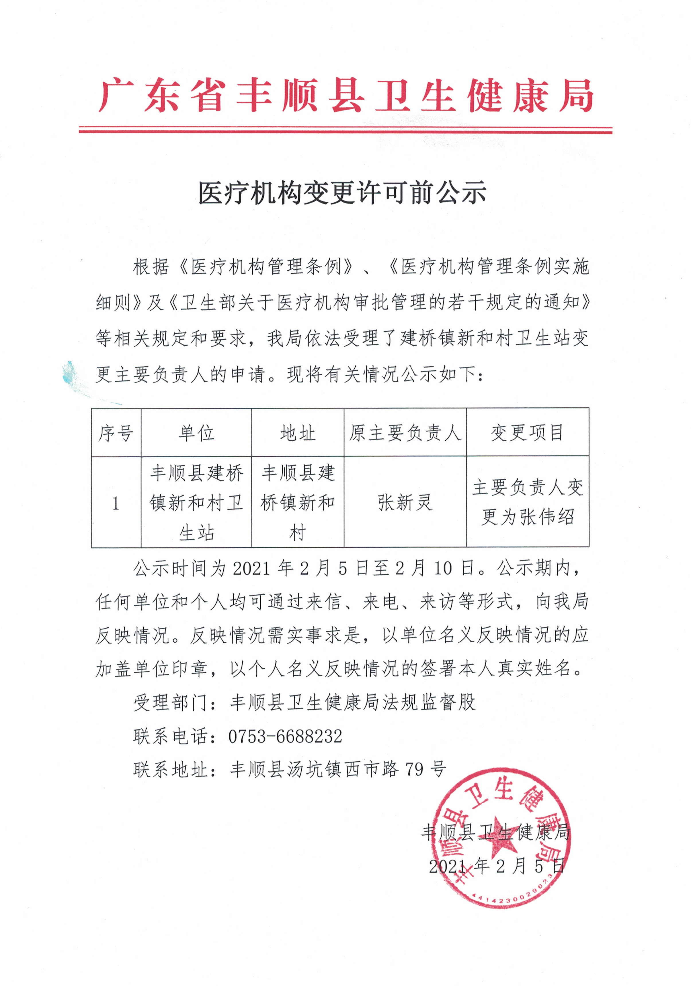 关于建桥镇新和村卫生站变更主要负责人的公示.jpg