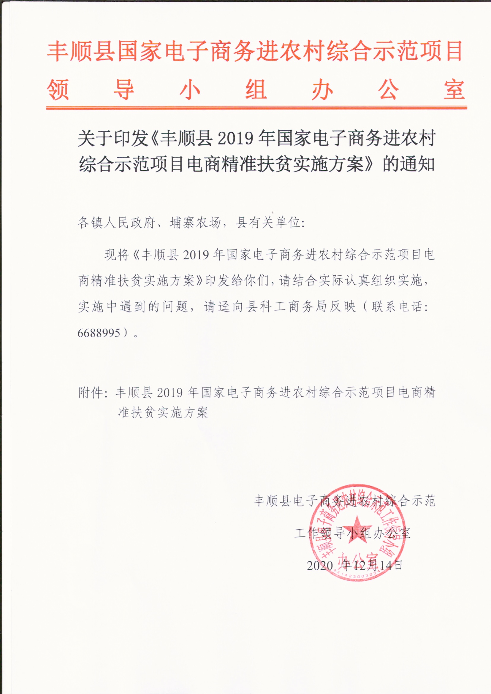 关于印发《丰顺县2019年国家电子商务进农村综合示范项目电商精准扶贫实施方案》的通知.jpg