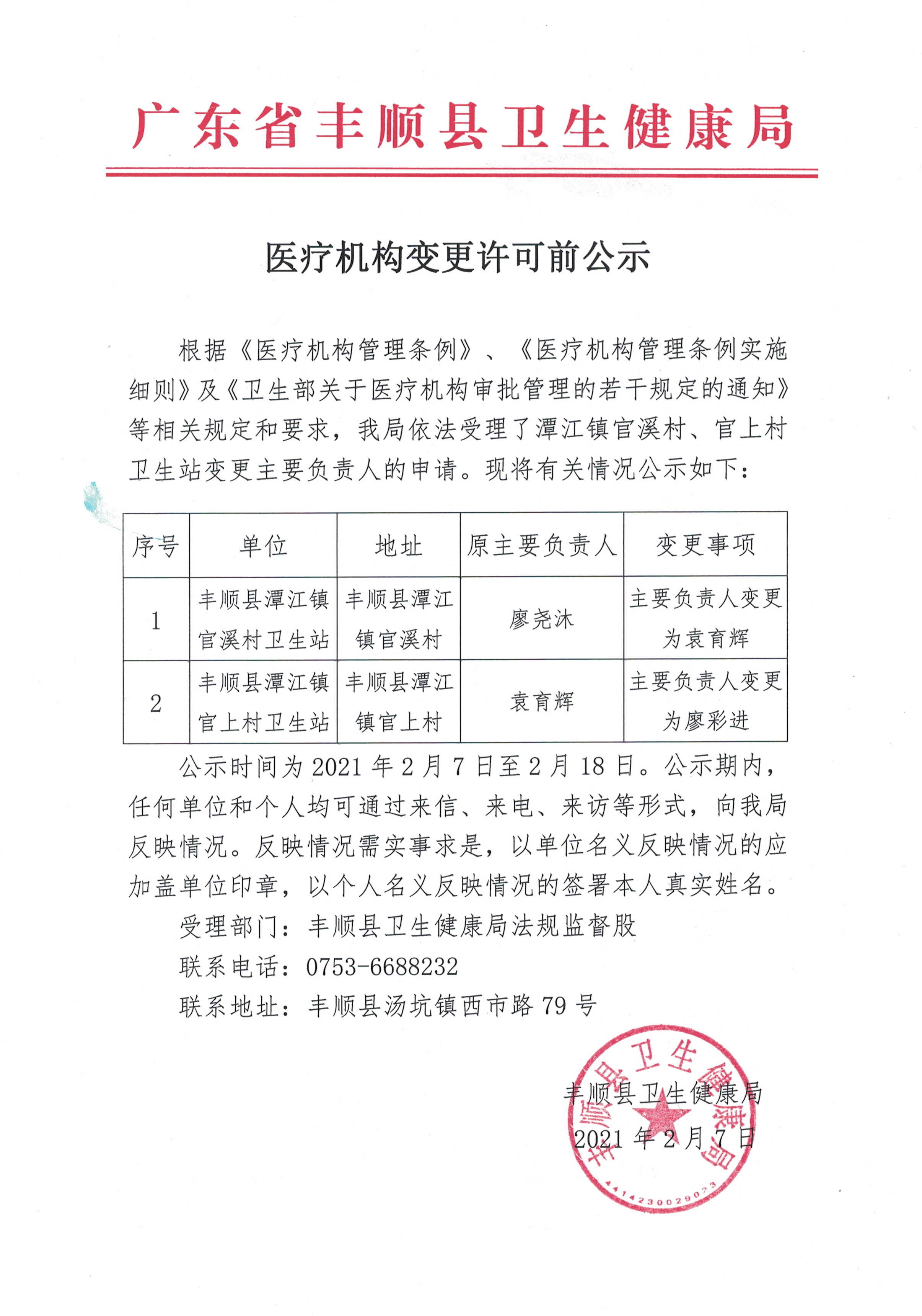 关于潭江镇官溪村、官上村卫生站变更主要负责人的公示(1).jpg
