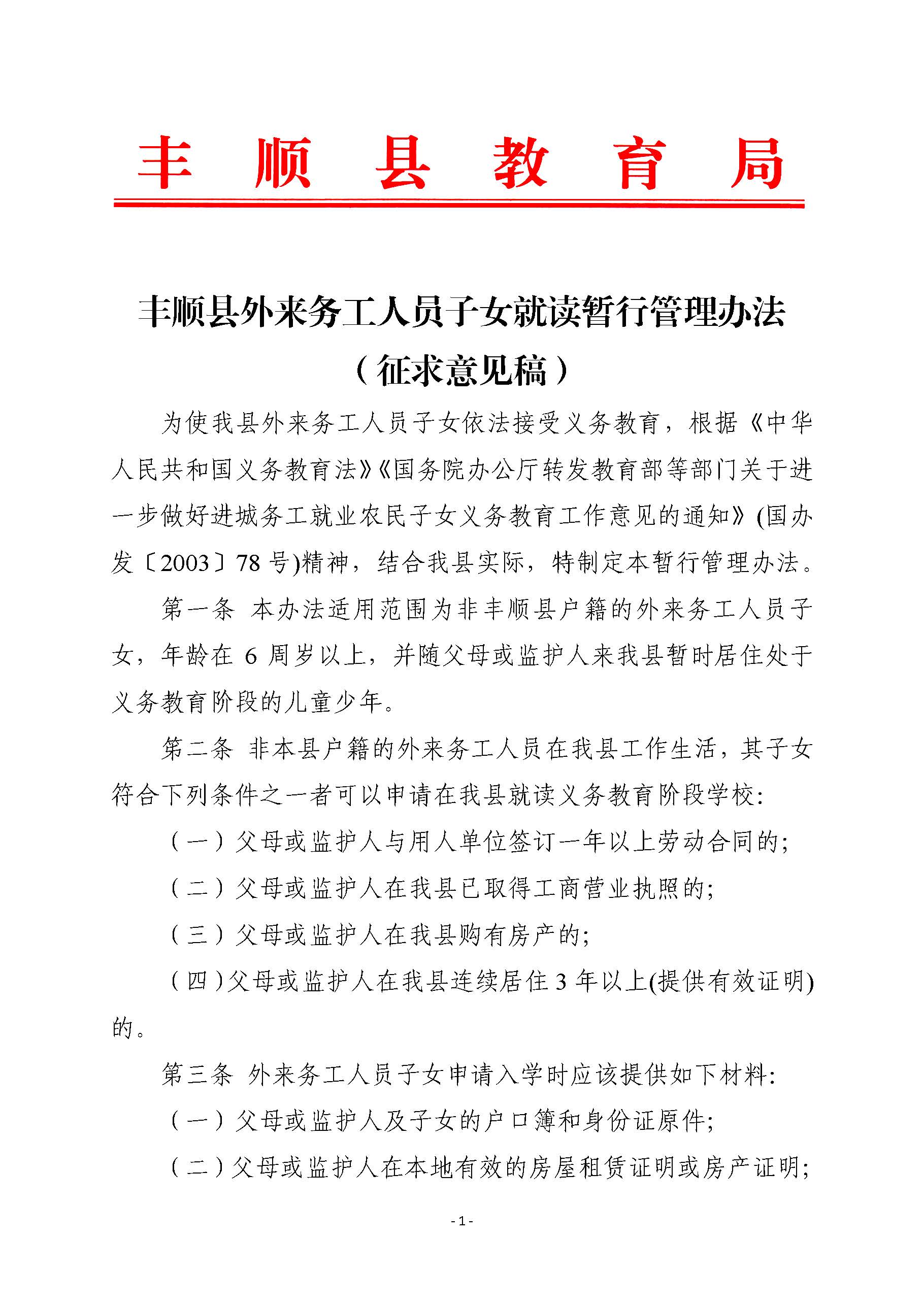 丰顺县外来务工人员子女就读暂行管理办法(征求意见稿)_页面_1.jpg