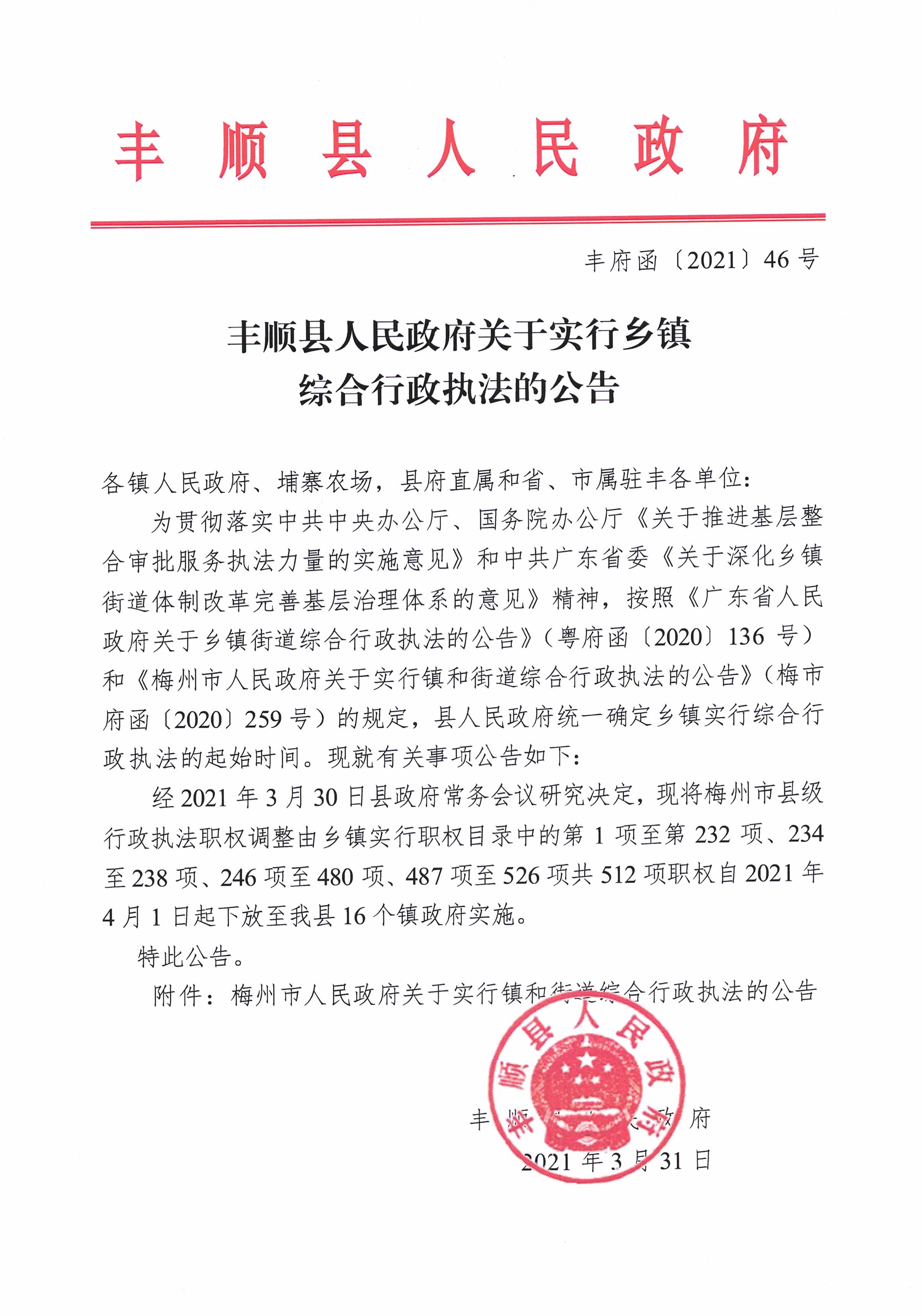 丰府函(2021)46号丰顺县人民政府关于实行乡镇综合行政执法的公告.jpg