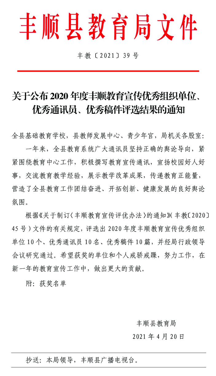 丰教〔2021〕39号 关于公布2020年度丰顺教育宣传优秀组织单位、优秀通讯员、优秀稿件评选结果的通知1副本.jpg