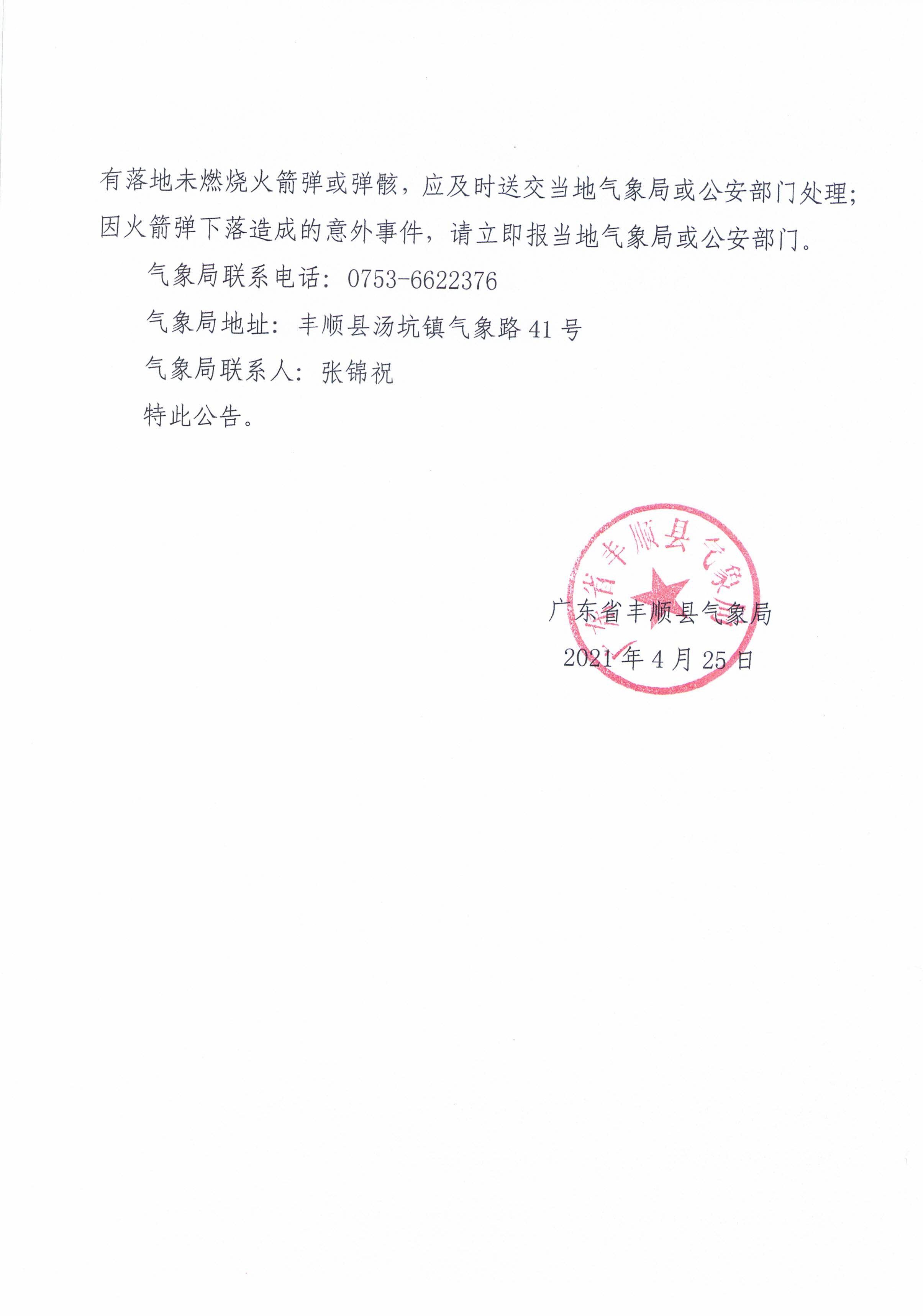 丰顺县人工影响天气作业公告（2021年度  第2期）_页面_2.png