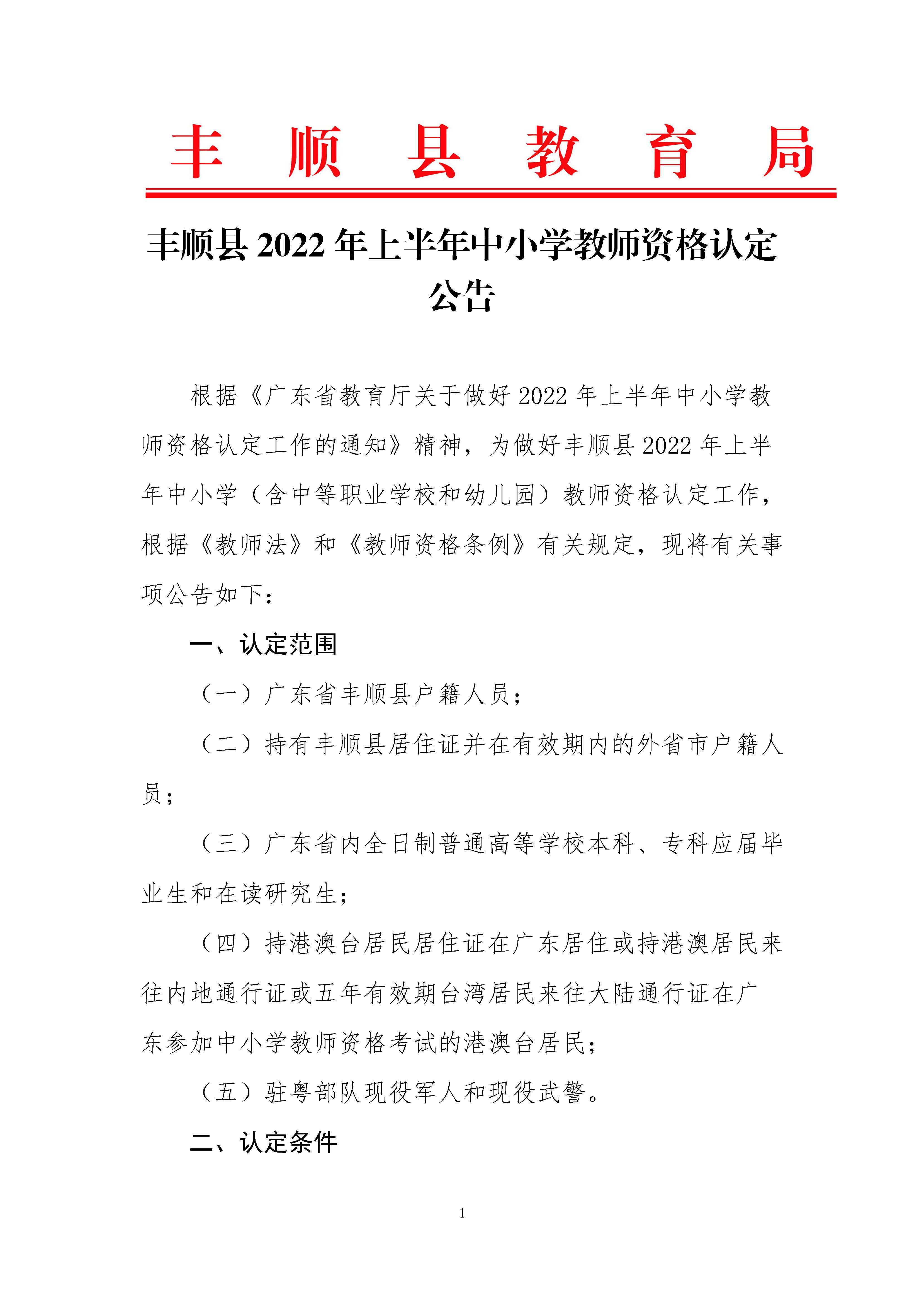 丰顺县2022年上半年中小学教师资格认定公告_页面_01.jpg