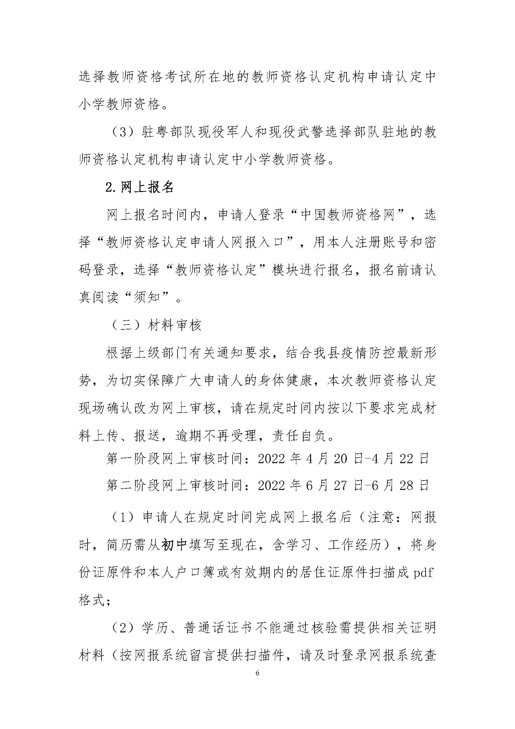 丰顺县2022年上半年中小学教师资格认定公告_页面_06.jpg