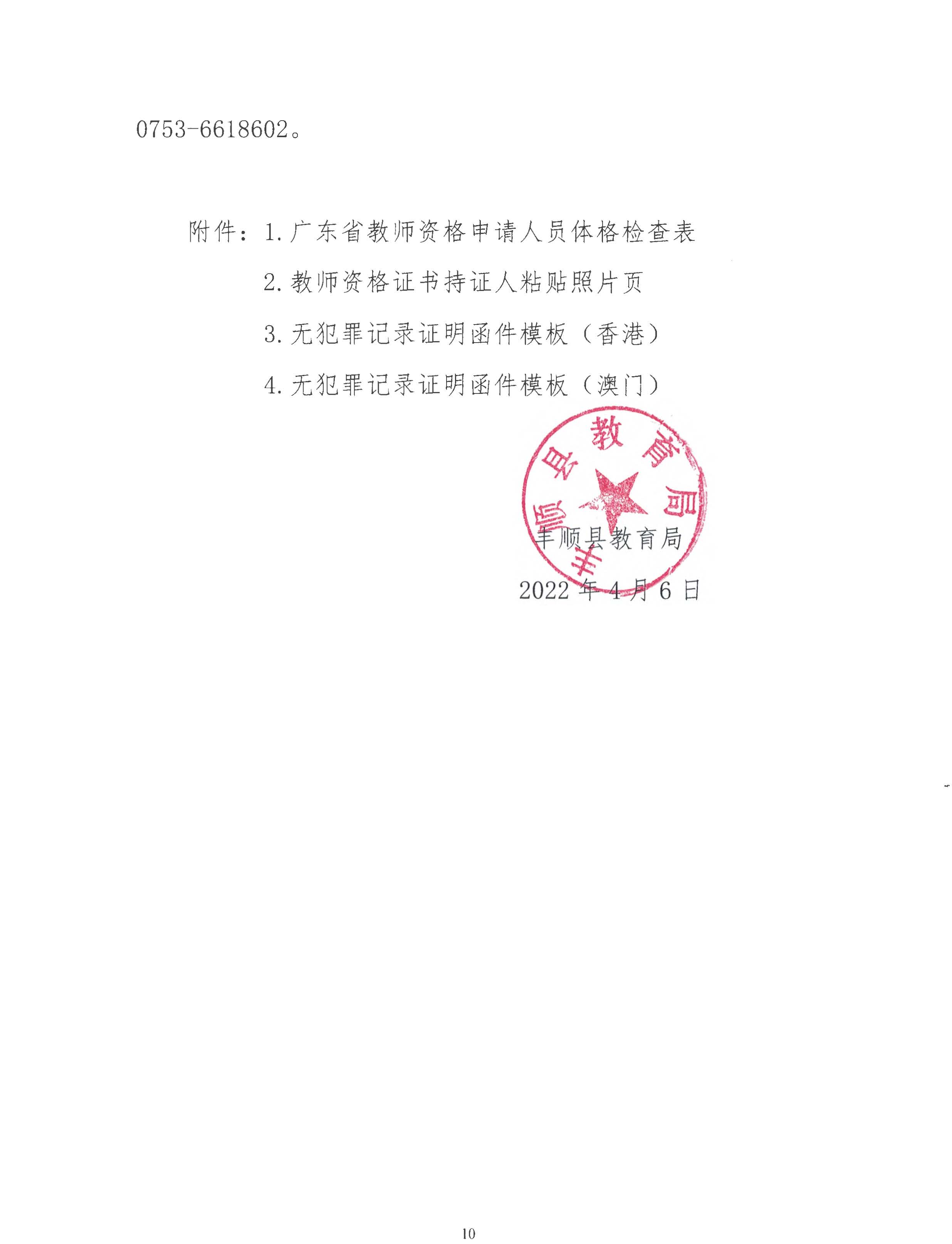 丰顺县2022年上半年中小学教师资格认定公告_页面_10.jpg