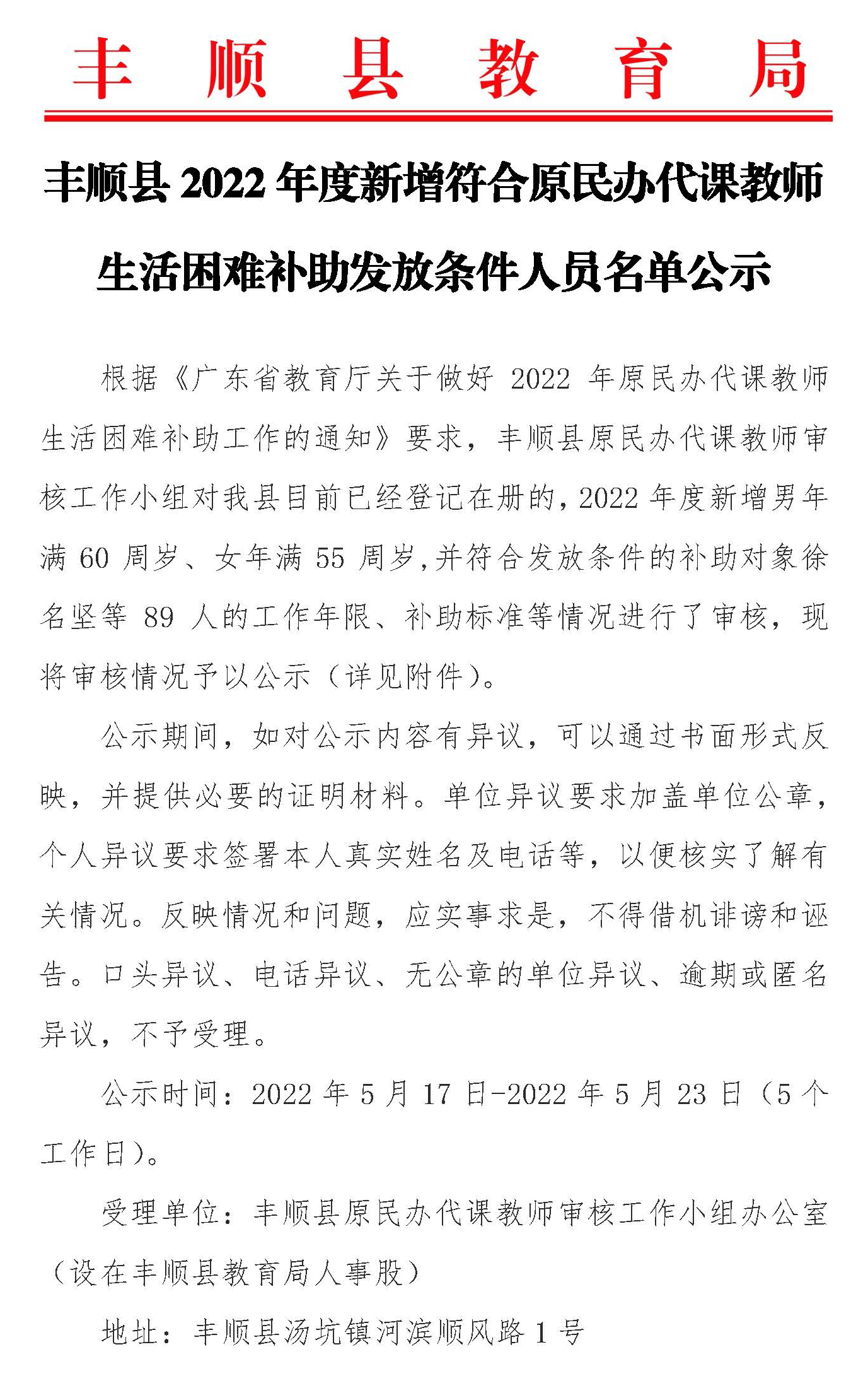 丰顺县2022年度新增符合原民办代课教师生活困难补助发放条件人员名单公示_页面_1.jpg