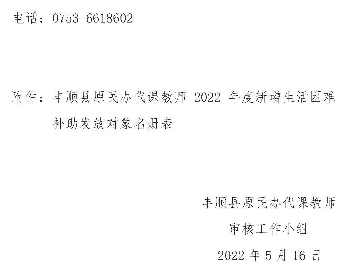 丰顺县2022年度新增符合原民办代课教师生活困难补助发放条件人员名单公示_页面_2.jpg
