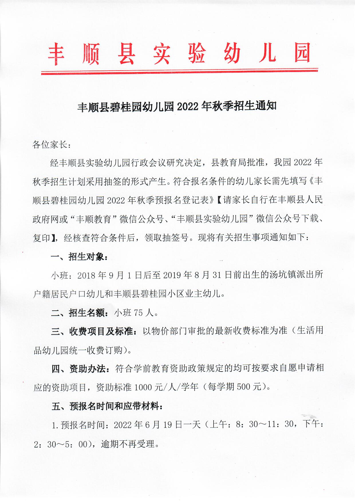 丰顺县碧桂园幼儿园2022年秋季招生通知_页面_1.jpg
