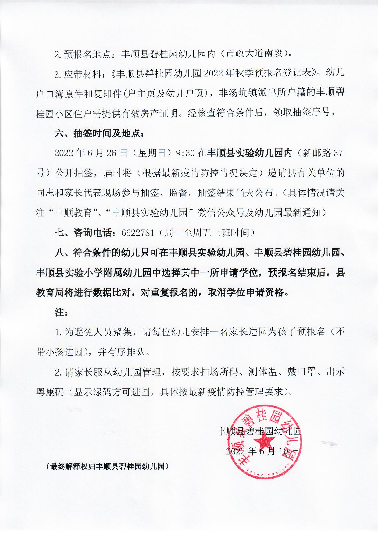 丰顺县碧桂园幼儿园2022年秋季招生通知_页面_2.jpg