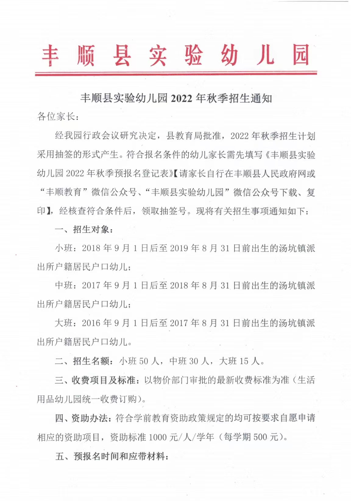 丰顺县实验幼儿园2022年秋季招生通知（1）PDF.jpg