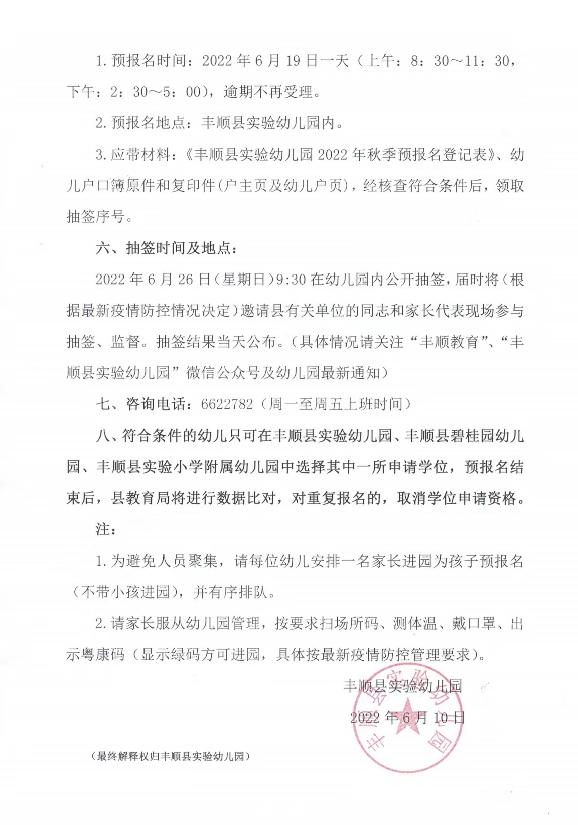 丰顺县实验幼儿园2022年秋季招生通知（2）PDF.jpg
