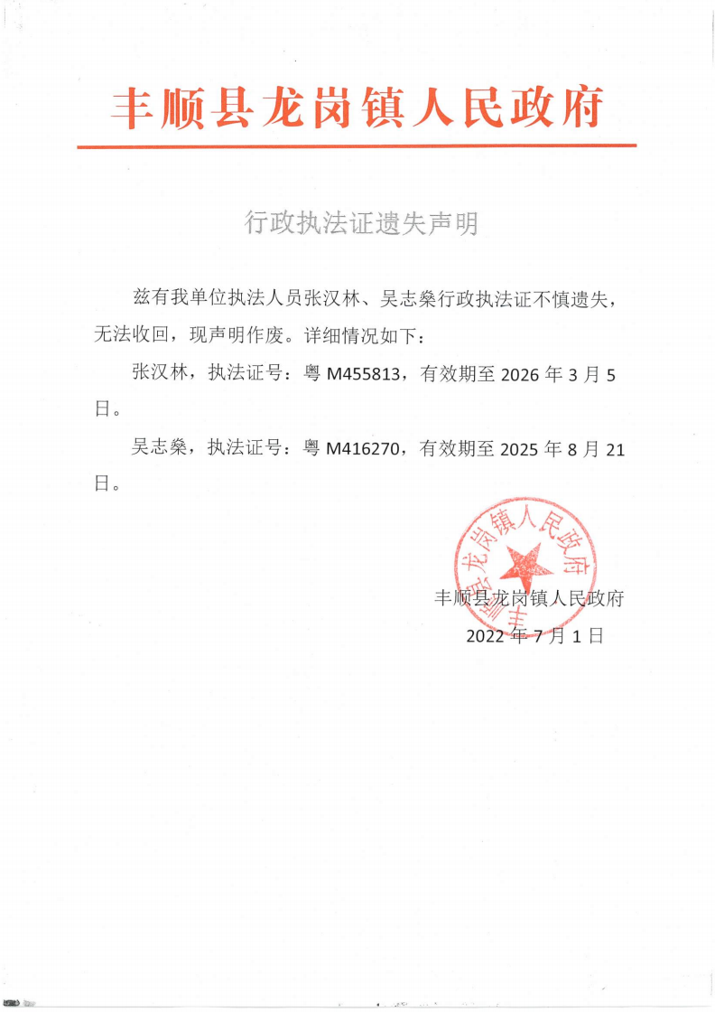 龙岗镇行政执法证遗失声明_00.png