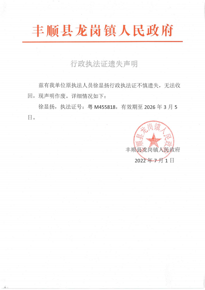 龙岗镇行政执法证遗失声明 (2)_00.png