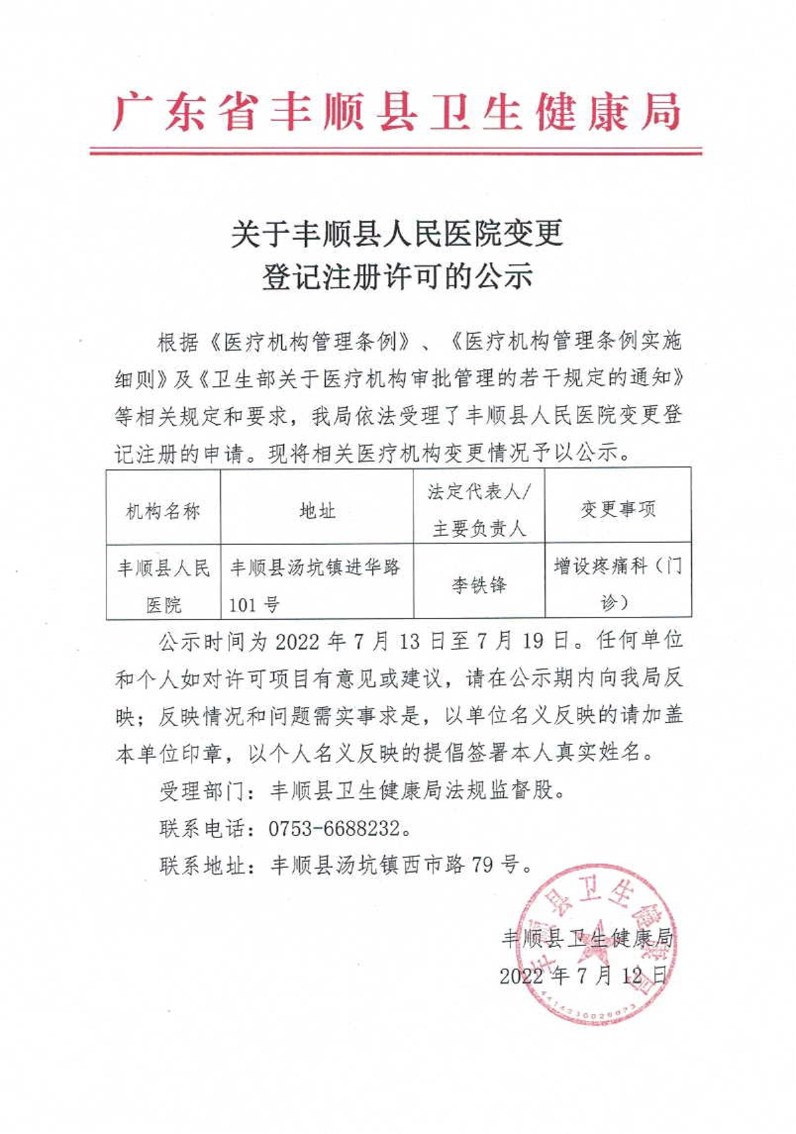 关于丰顺县人民医院变更登记注册许可的公示.jpg