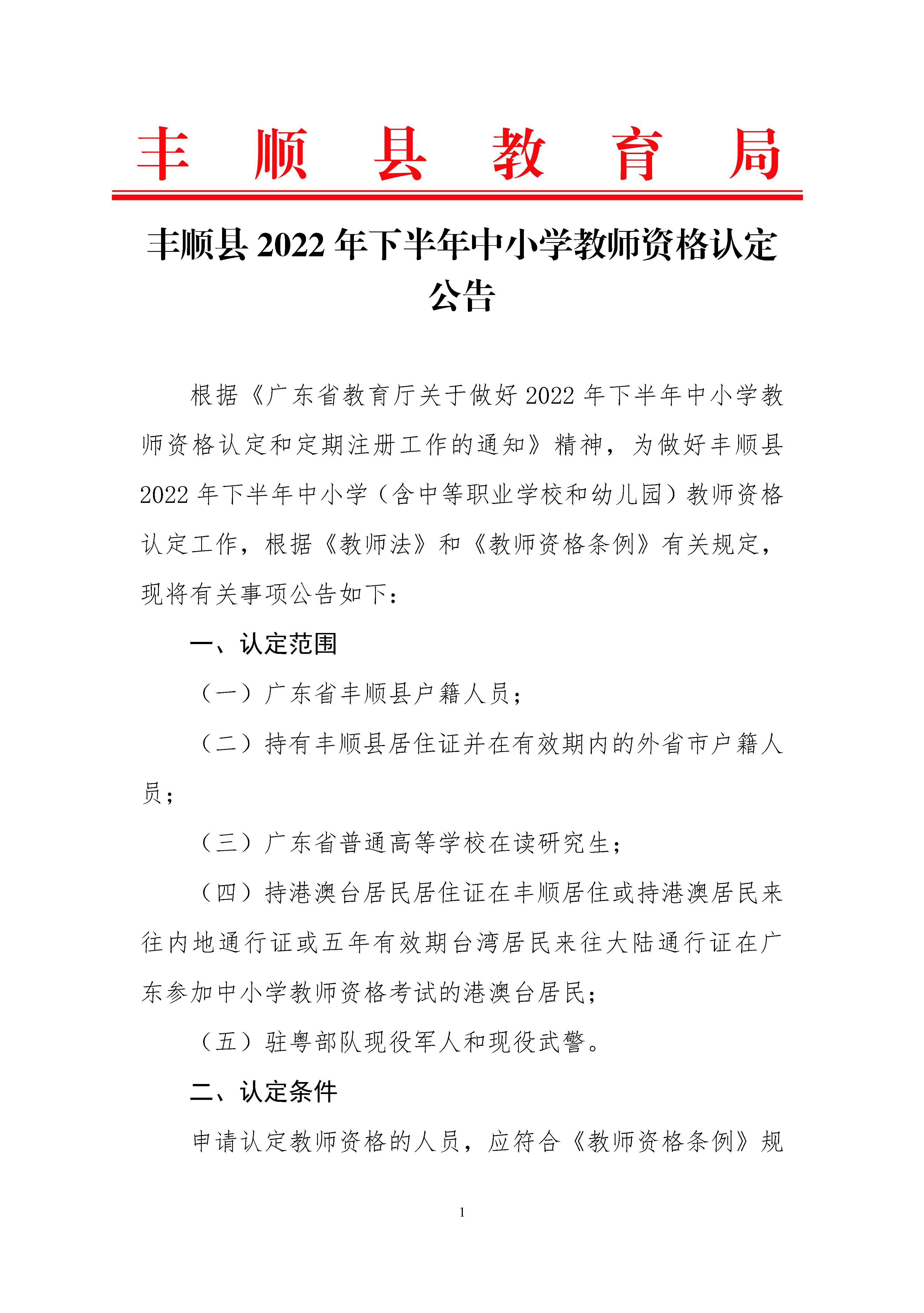 丰顺县2022年下半年中小学教师资格认定公告_页面_01.jpg