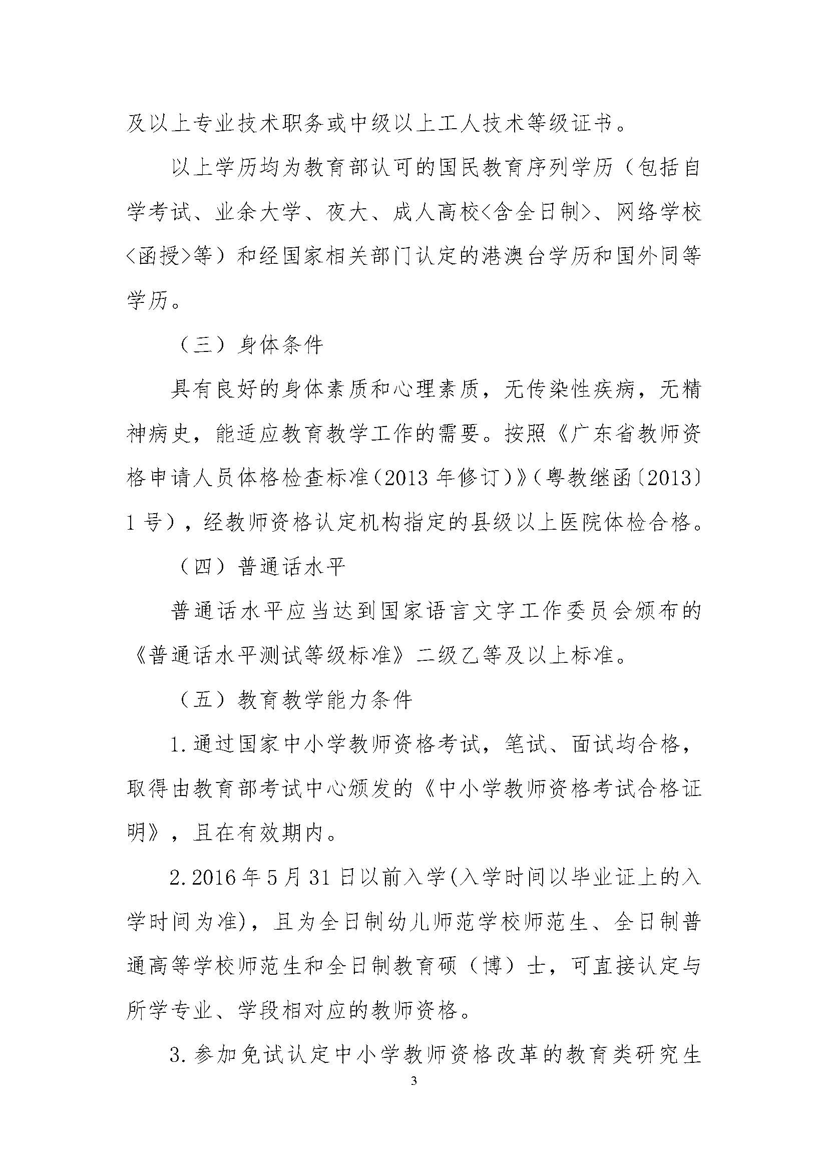 丰顺县2022年下半年中小学教师资格认定公告_页面_03.jpg