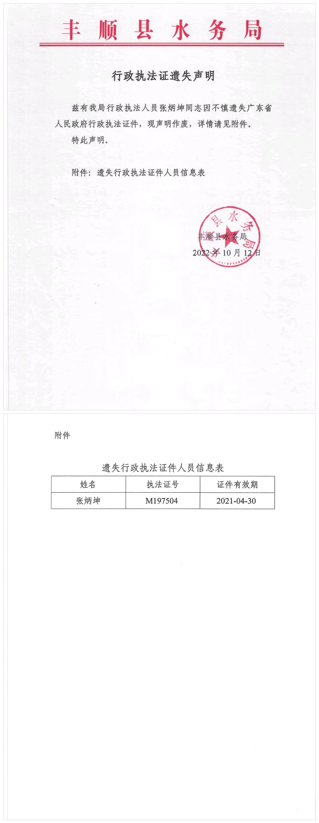 执法遗失声明.jpg