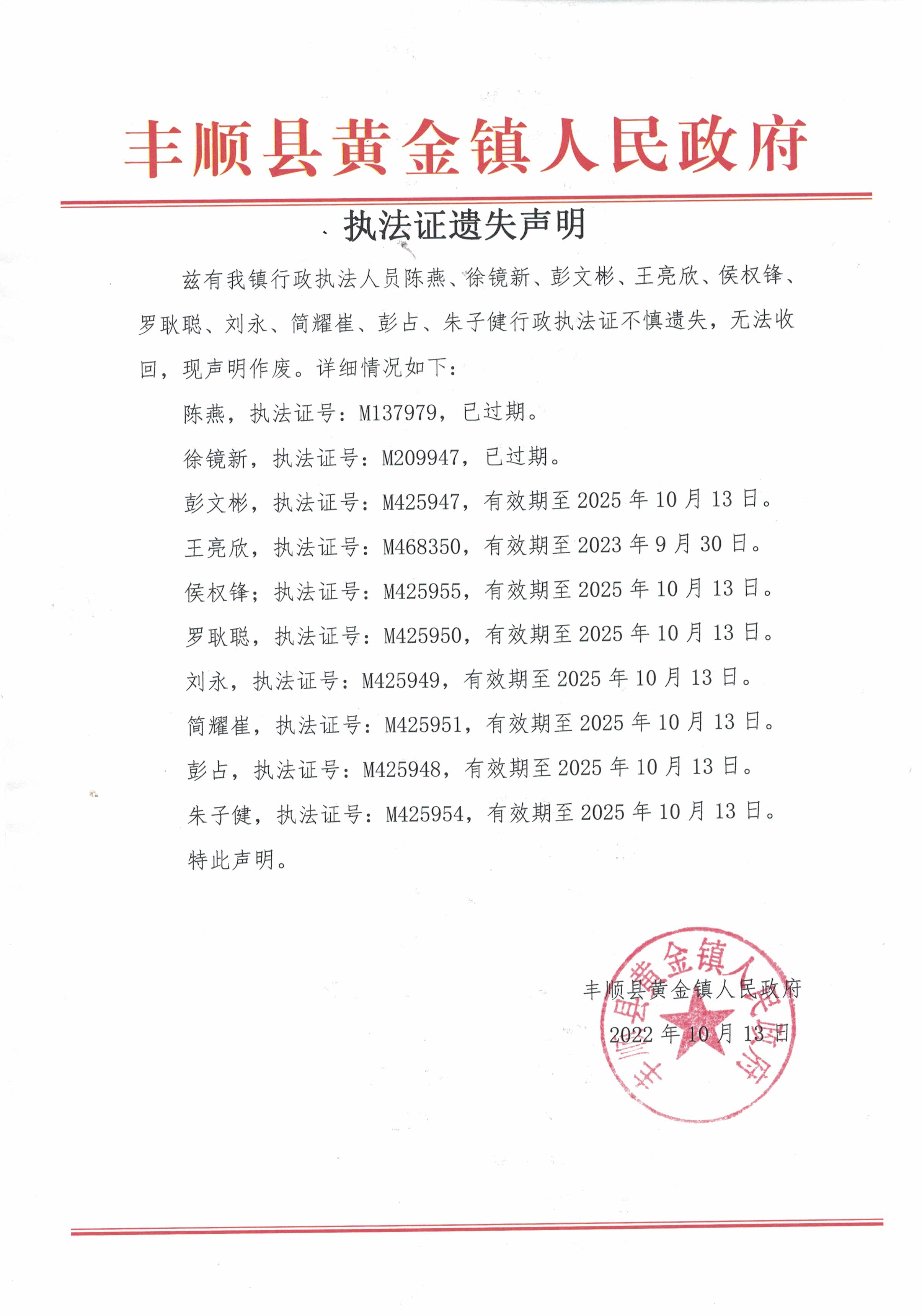 黄金镇执法证遗失声明(1).jpg