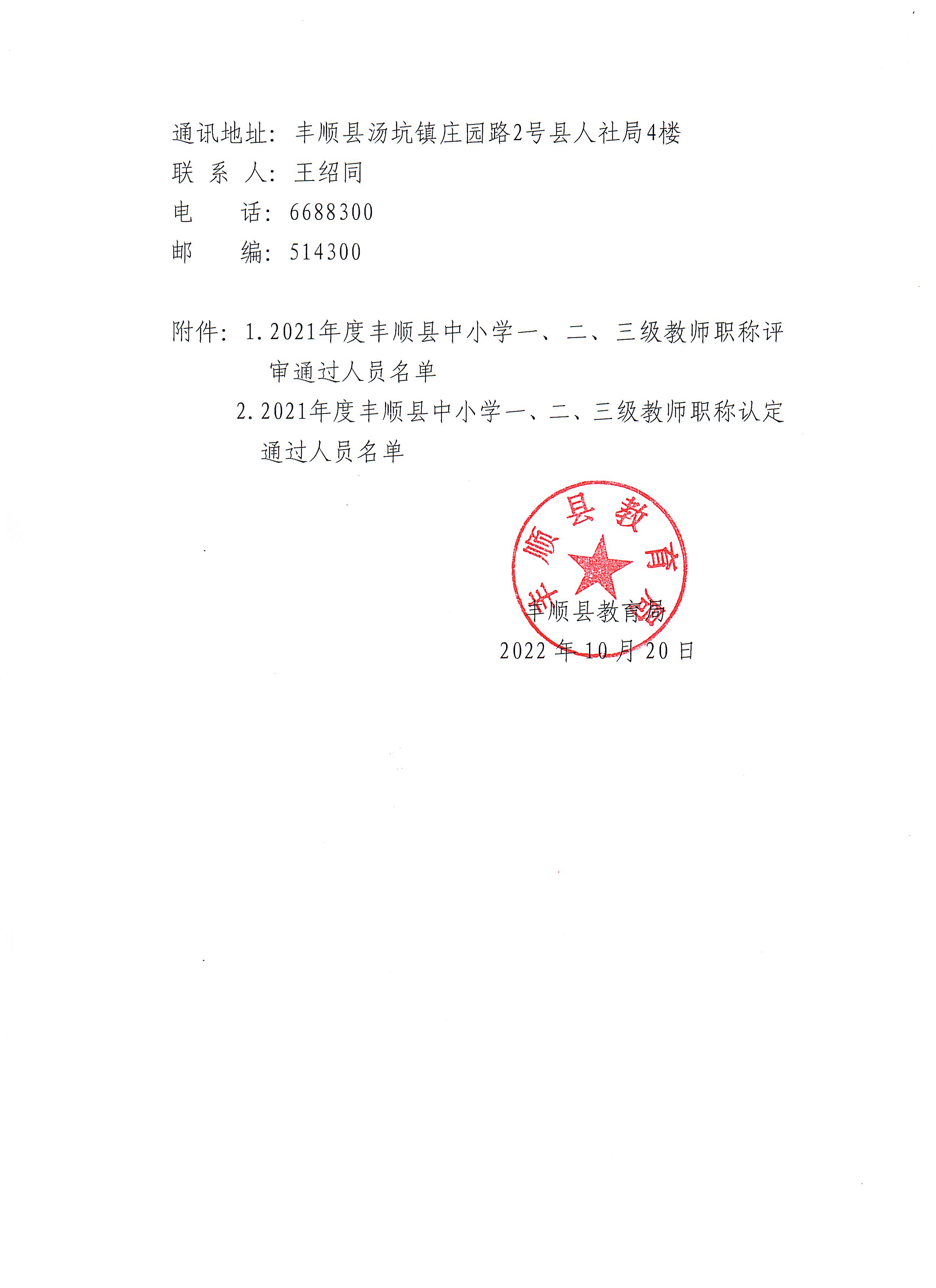 2021年度丰顺县中小学一、二、三级教师职称评审委员会评审（认定）通过人员公示_页面_2.jpg