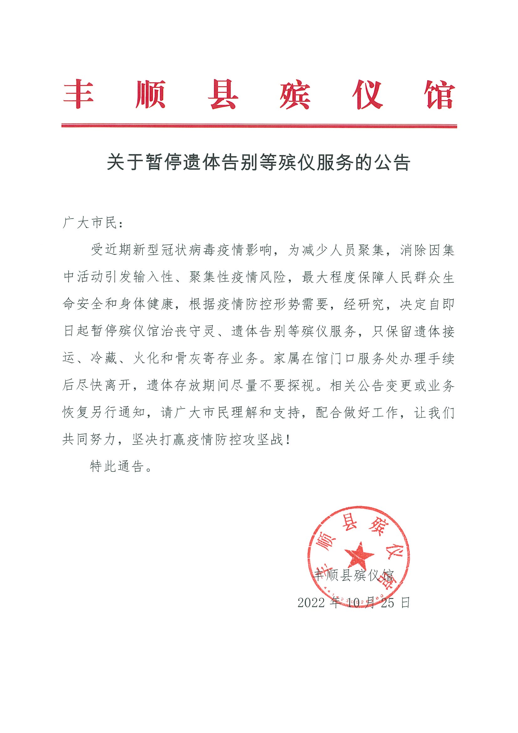 关于暂停遗体告别等殡仪服务的公告.JPG