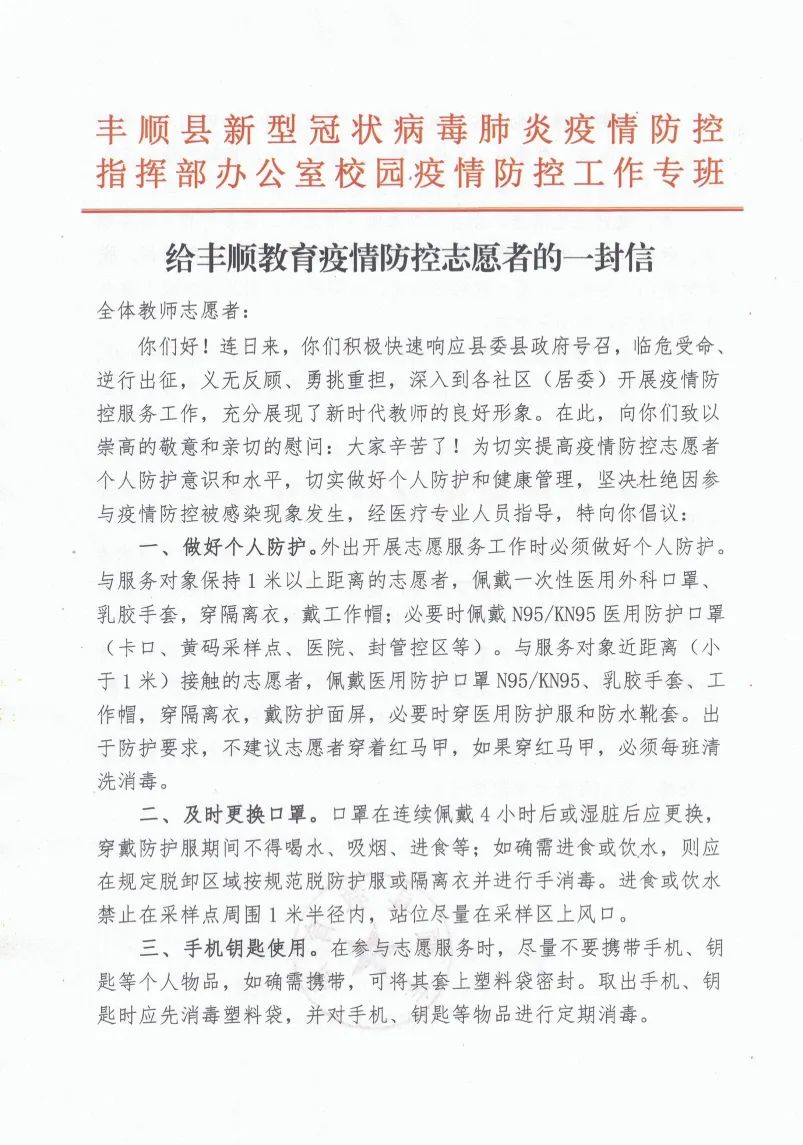 给丰顺教育疫情防控志愿者的一封信1.jpg