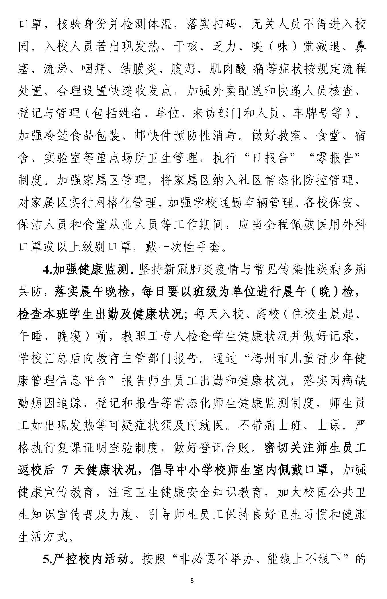 丰顺县中小学校、幼儿园返学复学工作方案_页面_5.jpg