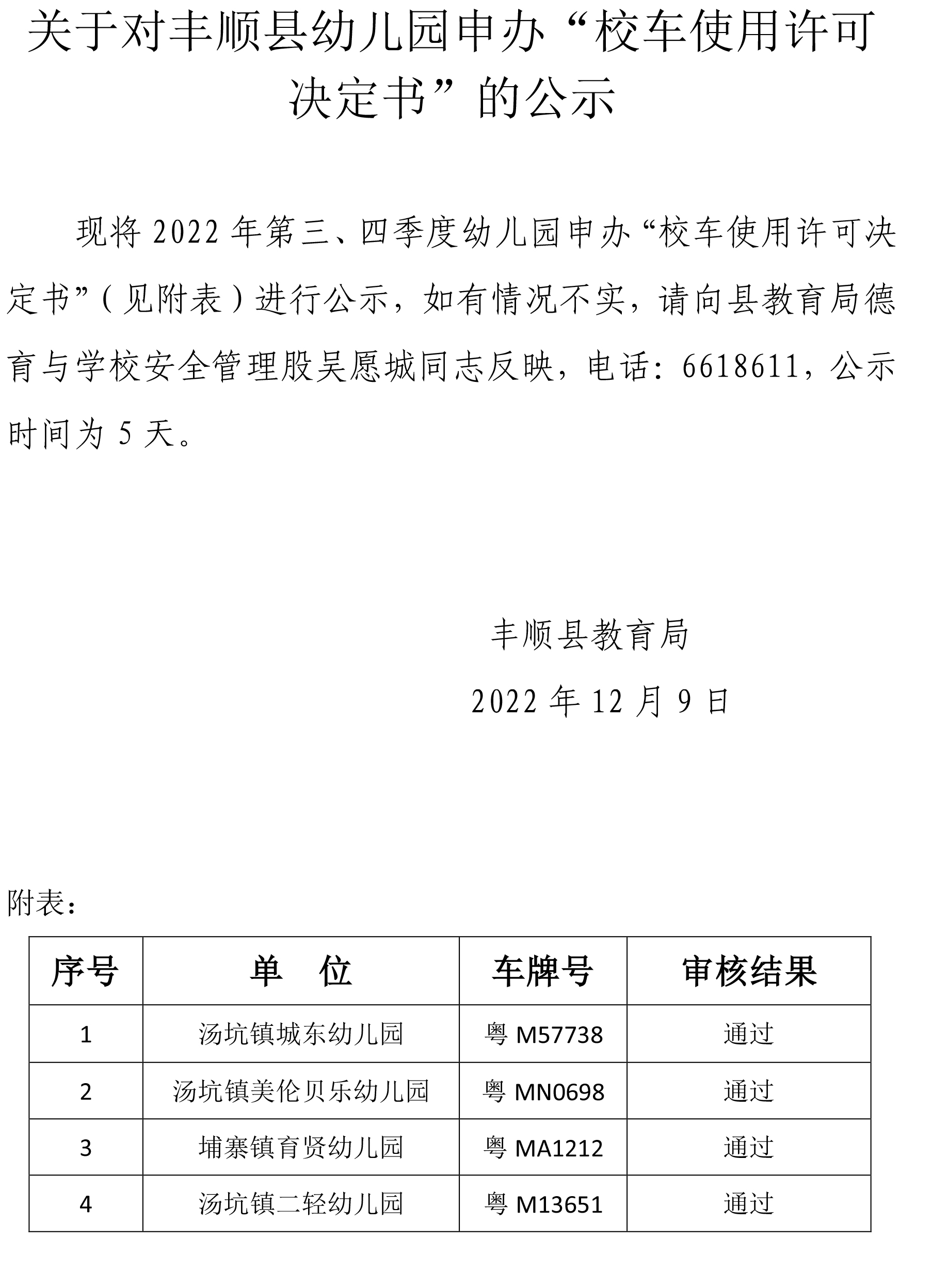 关于对2022年第三、四季度申办校车的公示.jpg