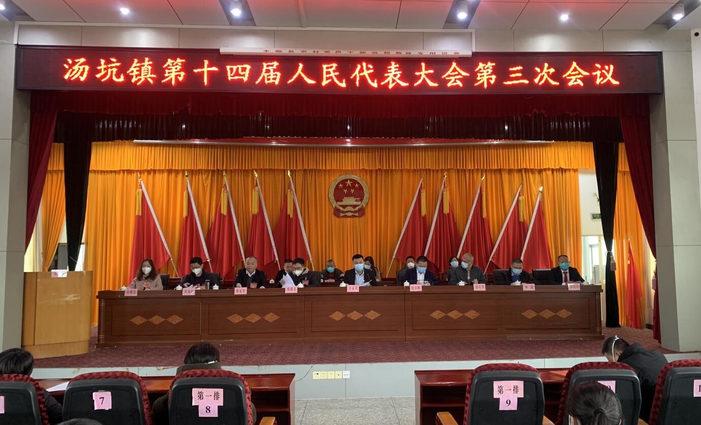 1215汤坑镇第十四届人民代表大会第三次会议顺利召开_2